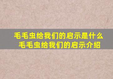 毛毛虫给我们的启示是什么 毛毛虫给我们的启示介绍